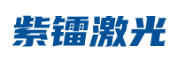 湖南紫镭激光科技有限公司