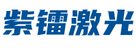 湖南紫镭激光科技有限公司